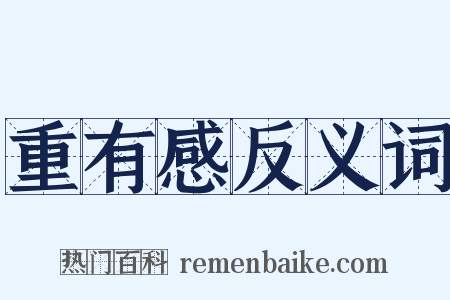 重有感反义词是什么意思的图片
